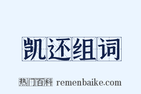 凯还组词是什么意思的图片